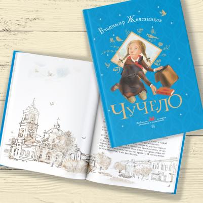 Железников Владимир Карпович. Чучело 9785171472702 – фото 6