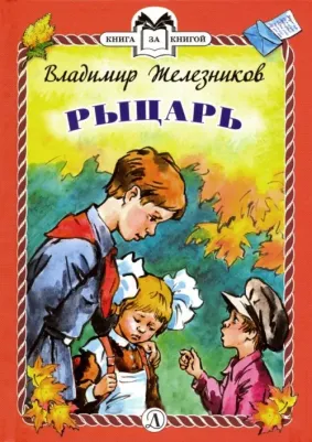 Железников Владимир Карпович. Рыцарь