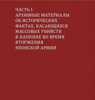 Железное свидетельство. Новые архивные материалы о вторжении Японии в Китай – фото 4