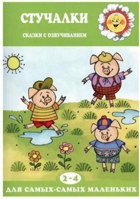 Железнова Екатерина. Стучалки. Сказки с озвучиванием для детей 2-4 лет – фото 1