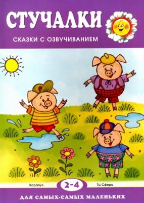 Железнова Екатерина. Стучалки. Сказки с озвучиванием для детей 2-4 лет