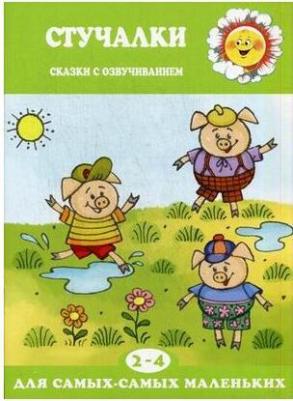 Железнова Екатерина. Стучалки. Сказки с озвучиванием для детей 2-4 лет – фото 3