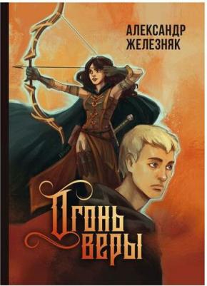 Железняк Александр. Огонь веры – фото 2