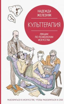 Железняк Надежда Евгеньевна. Культтерапия. Лекции по психологии искусства