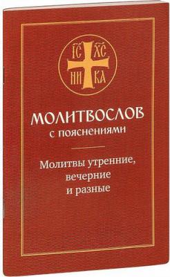 Желтов О., Молотников Михаил Давидович. Молитвослов с пояснениями. Молитвы утренние, молитвы на сон грядущим, молитвы разные – фото 1