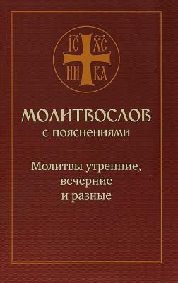 Желтов О., Молотников Михаил Давидович. Молитвослов с пояснениями. Молитвы утренние, молитвы на сон грядущим, молитвы разные