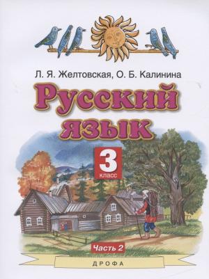 Желтовская Любовь Яковлевна, Калинина Ольга Борисовна. Русский язык. 3 класс. "Планета знаний". Учебник. В 2-х частях. Часть 2. ФГОС – фото 2