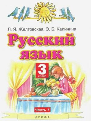 Желтовская Любовь Яковлевна, Калинина Ольга Борисовна. Русский язык. 3 класс. "Планета знаний". Учебник. В 2-х частях. Часть 2. ФГОС – фото 4