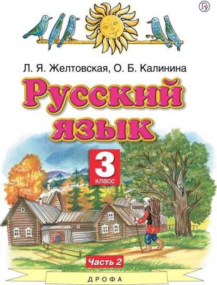 Желтовская Любовь Яковлевна, Калинина Ольга Борисовна. Русский язык. 3 класс. "Планета знаний". Учебник. В 2-х частях. Часть 2. ФГОС – фото 6