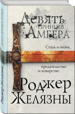 Желязны Роджер. Девять принцев Амбера – фото 2