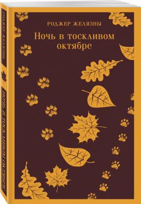 Желязны Роджер. Ночь в тоскливом октябре 9785041875398 – фото 2