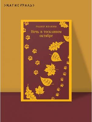 Желязны Роджер. Ночь в тоскливом октябре 9785041875398 – фото 4