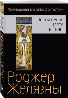 Желязны Роджер. Порождения Света и Тьмы – фото 1