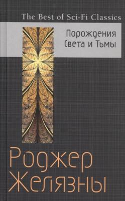 Желязны Роджер. Порождения Света и Тьмы – фото 3