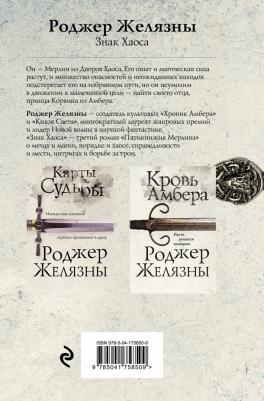 Желязны Роджер. Знак Хаоса – фото 2