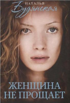 Женщина не прощает