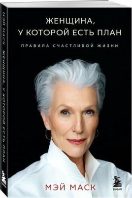 Женщина, у которой есть план. Правила счастливой жизни 9785041972219 – фото 1