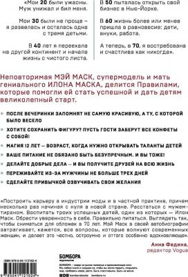 Женщина, у которой есть план. Правила счастливой жизни, Маск Мэй – фото 1