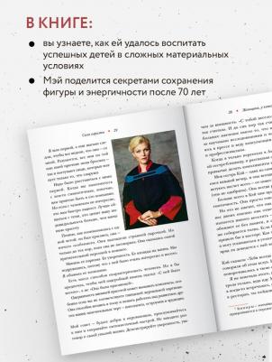 Женщина, у которой есть план. Правила счастливой жизни, Маск Мэй – фото 7