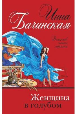Женщина в голубом
