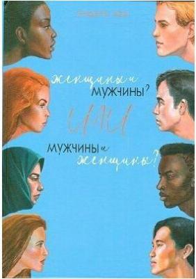 Женщины и мужчины' Или мужчины и женщины' / Эндерс Кей – фото 1