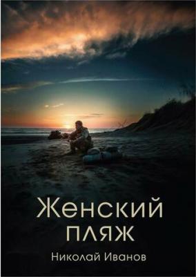 Женский пляж: новеллы цвета хаки. Иванов Н. Т8 RUGRAM – фото 1