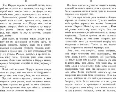 Жерар Сесиль Жюль Базиль. Охота на львов – фото 1