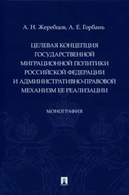 Жеребцов Алексей Николаевич, Горбань Андрей Евгеньевич. Целевая концепция государственной миграционной политики РФ и административно-правовой механизм
