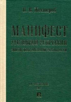Жестеров Павел Валерьевич. Манифест уголовной репрессии эпохи дополненной реальности. Монография – фото 1