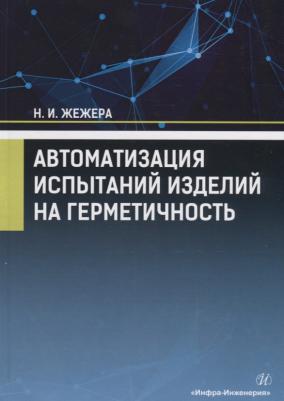 Жежера Николай Илларионович. Автоматизация испытаний изделий на герметичность. Учебное пособие – фото 2