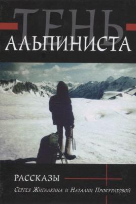 Жигалкин Сергей, Прокуратова Наталия. Тень альпиниста. Рассказы – фото 1