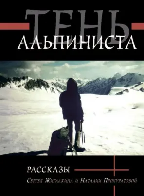 Жигалкин Сергей, Прокуратова Наталия. Тень альпиниста. Рассказы