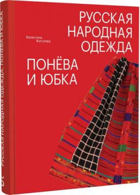 Жигулева Валентина Михайловна. Русская народная одежда. Понёва и юбка – фото 2