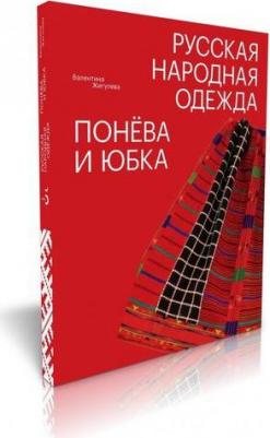 Жигулева Валентина Михайловна. Русская народная одежда. Понёва и юбка – фото 4