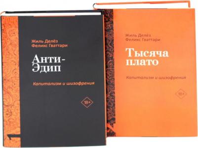 Жиль Делёз, Феликс Гваттари. Комплект "Анти-Эдип. Капитализм и Шизофрения: Том 1. Тысяча плато. Капитализм и Шизофрения: Том 2"