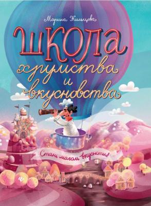 Жильцова Марина Григорьевна. Школа хрумства и вкусновства – фото 2