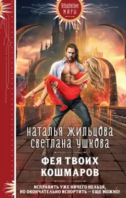 Жильцова Наталья Сергеевна, Ушкова Светлана Васильевна. Фея твоих кошмаров