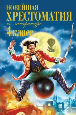 Жилинская А./отв.ред. Новейшая хрестоматия по литературе. 4 класс