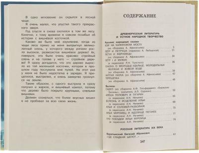 Жилинская А./отв.ред. Новейшая хрестоматия по литературе. 4 класс – фото 6