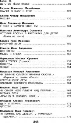 Жилинская А./отв.ред. Новейшая хрестоматия по литературе. 4 класс – фото 12