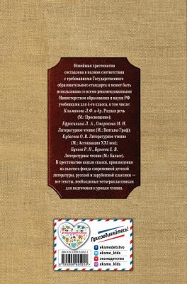 Жилинская А./отв.ред. Новейшая хрестоматия по литературе. 4 класс – фото 13