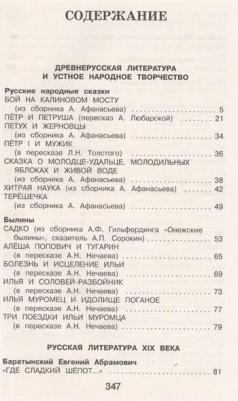 Жилинская А./отв.ред. Новейшая хрестоматия по литературе. 4 класс – фото 20