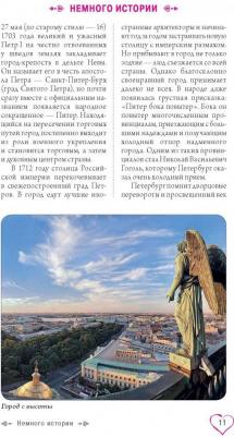 Жирадкова Е. А. Санкт-Петербург для романтиков – фото 1