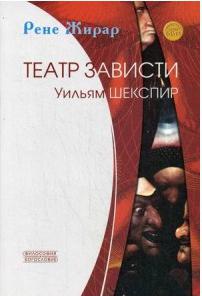 Жирар Рене. Театр зависти. Уильям Шекспир