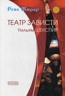 Жирар Рене. Театр зависти. Уильям Шекспир – фото 1