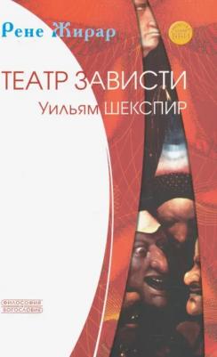 Жирар Рене. Театр зависти. Уильям Шекспир – фото 2