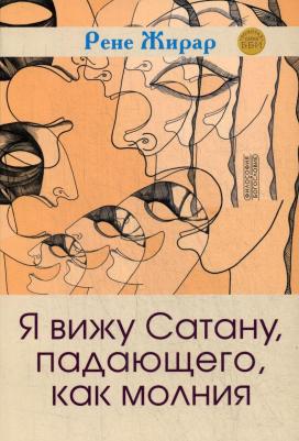 Жирар Рене. Я вижу Сатану, падающего, как молния