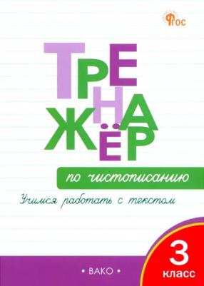 Жиренко Ольга Егоровна, Лукина Таисия Михайловна. Чистописание. Учимся работать с текстом. 3 класс. Тренажёр. ФГОС – фото 1