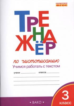 Жиренко Ольга Егоровна, Лукина Таисия Михайловна. Тренажер по чистописанию. 3 класс. Учимся работать с текстом. ФГОС – фото 4