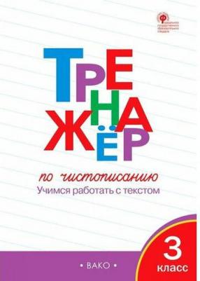 Жиренко Ольга Егоровна, Лукина Таисия Михайловна. Тренажер по чистописанию. 3 класс. Учимся работать с текстом. ФГОС